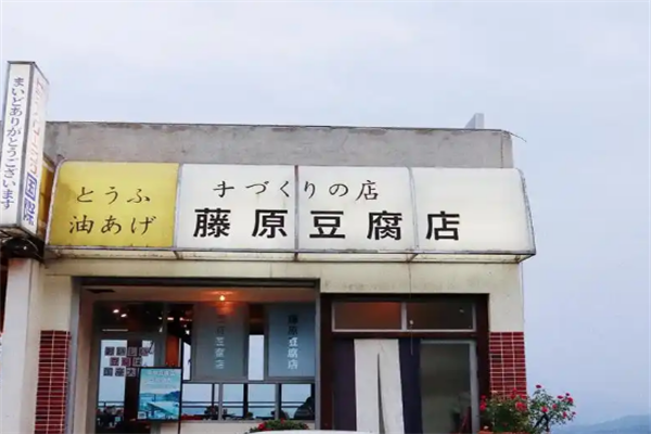 藤原豆腐店加盟