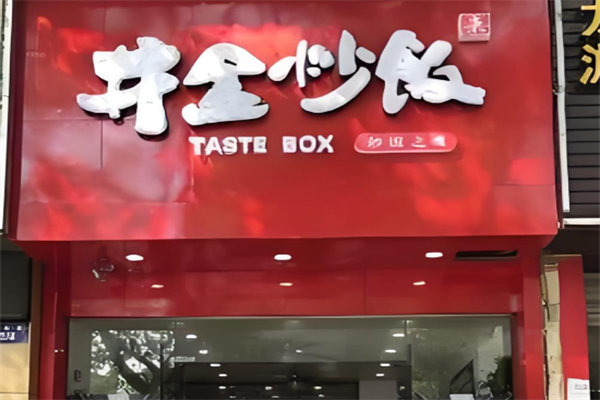 井盒炒饭加盟