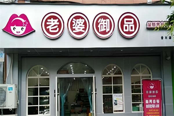 老婆御品零食