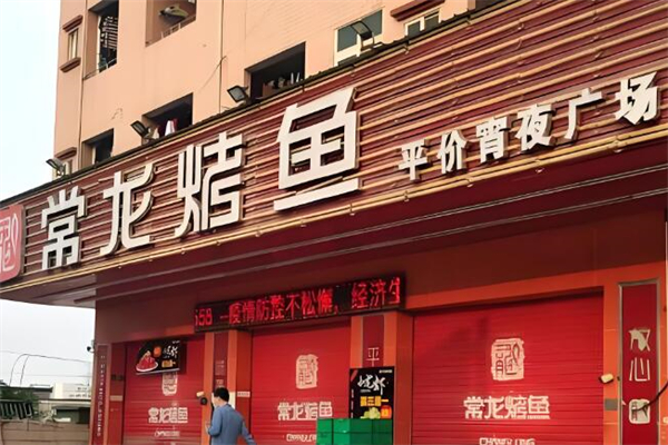 常龙烤鱼