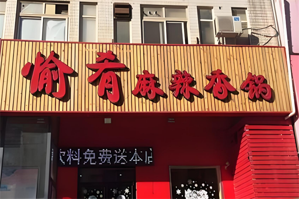 愉肴麻辣香锅加盟