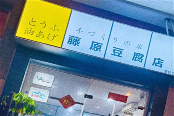 藤原豆腐店加盟