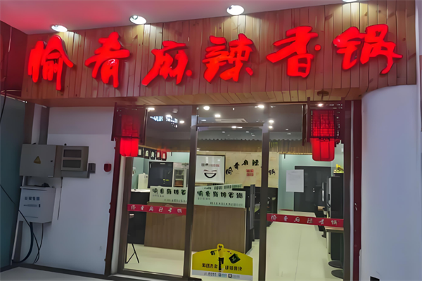愉肴麻辣香锅加盟