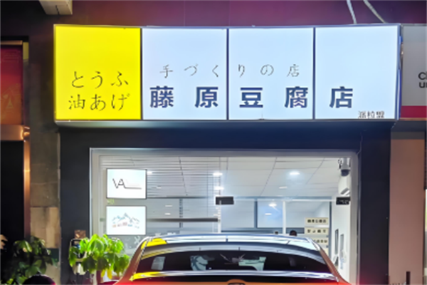 藤原豆腐店加盟