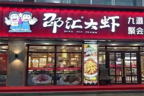 邵汇大虾加盟