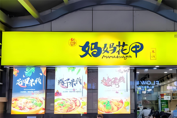 妈妈花甲米线加盟