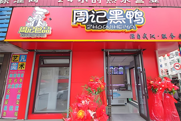 周记黑鸭加盟