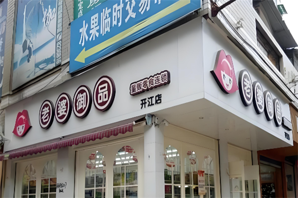 老婆御品零食