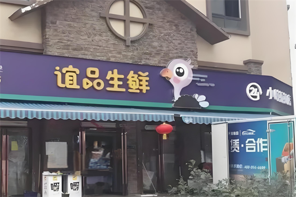 谊品到家生鲜超市加盟