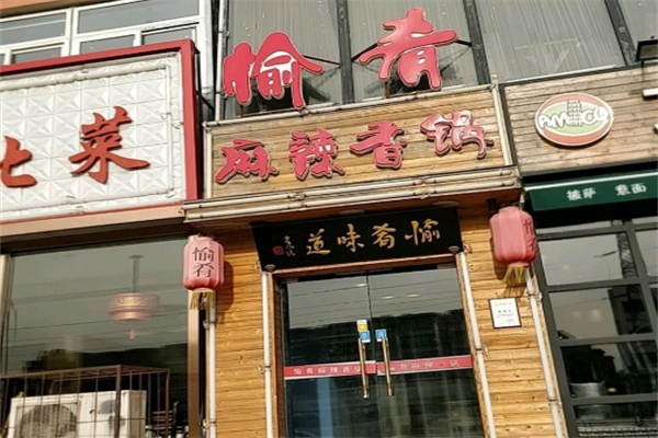 愉肴麻辣香锅加盟