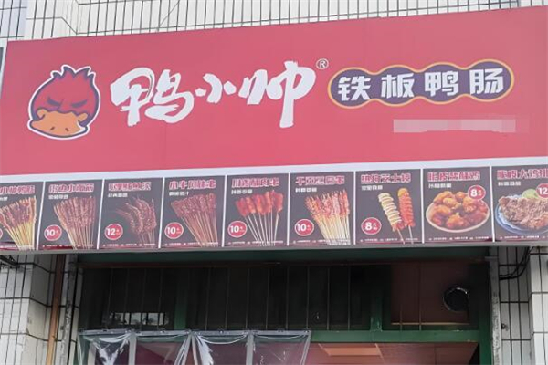 鸭小帅