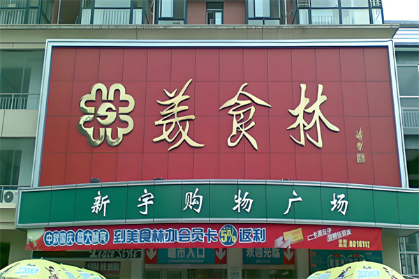 美食林便利店加盟