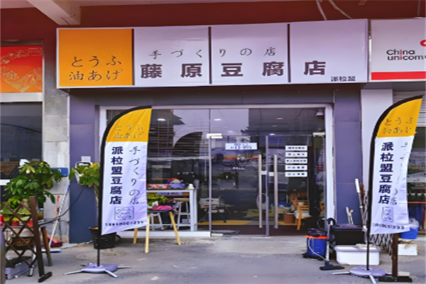 藤原豆腐店加盟