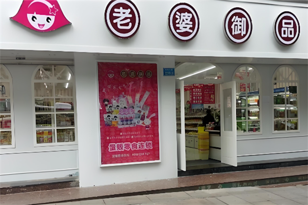 老婆御品零食