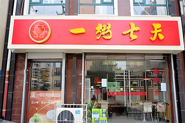 一粥七天加盟