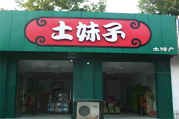 土妹子休闲食品