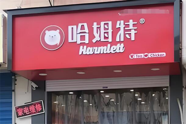 哈姆特奶茶