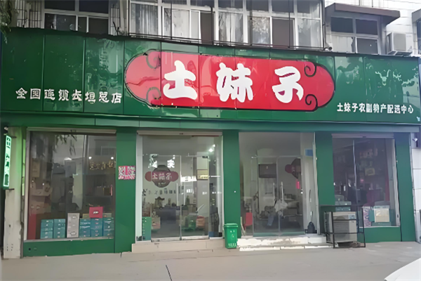 土妹子休闲食品