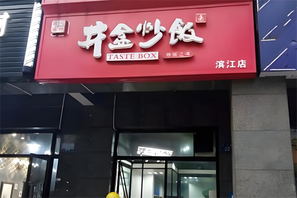 井盒炒饭加盟