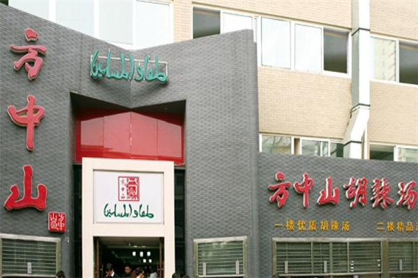 方中山胡辣汤加盟