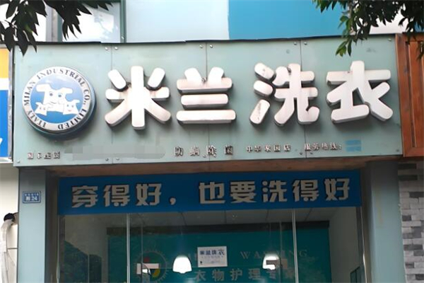 米兰洗衣
