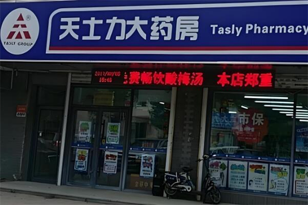 天士力大药房