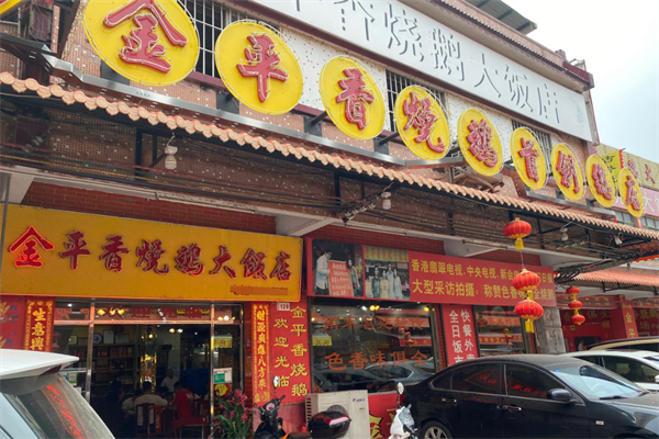 金平香烧鹅加盟