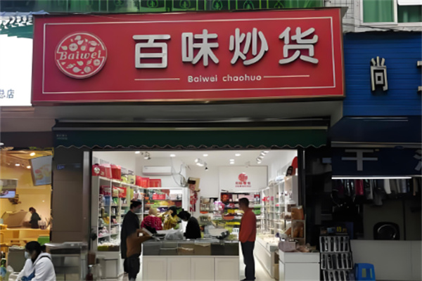 百味炒货