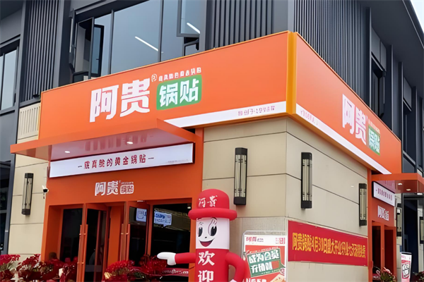阿贵锅贴加盟