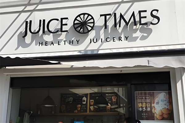 JUICE TIMES奶茶加盟 TIMES奶茶加盟 TIMES奶茶加盟 TIMES奶茶加盟 TIMES奶茶加盟