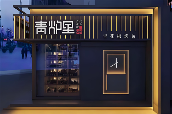青炉里烤鱼加盟