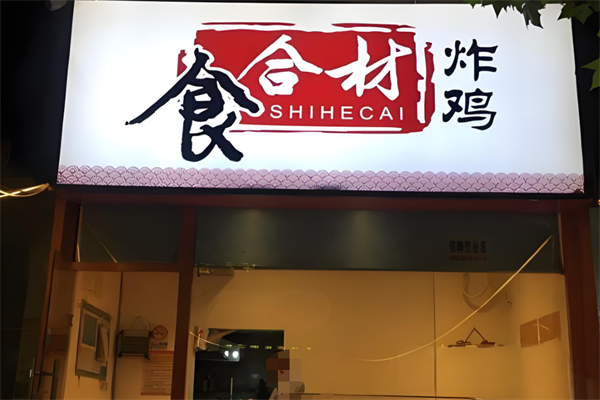 食合材炸鸡加盟
