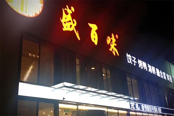 盛百味饺子城加盟