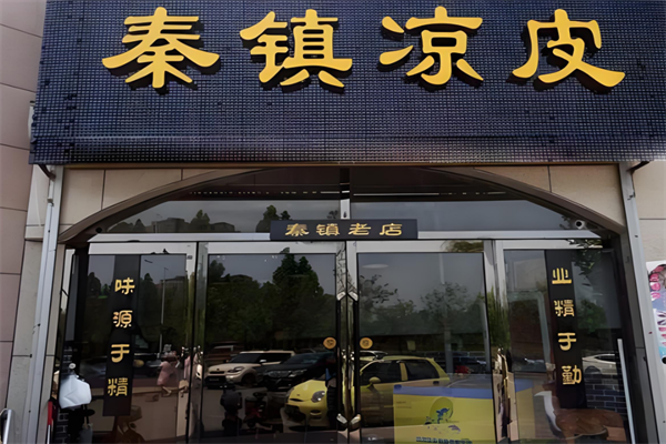 秦镇凉皮加盟