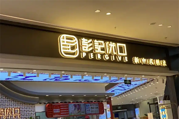 彭记优口糕点加盟