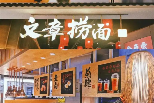 文章捞面加盟