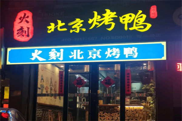 火刻北京烤鸭加盟