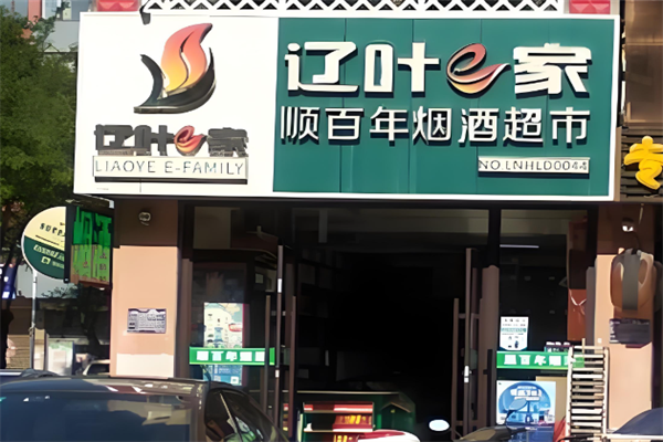 辽叶e家便利店