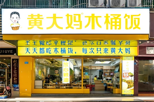 黄大妈木桶饭