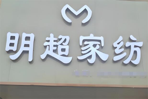 明超家纺