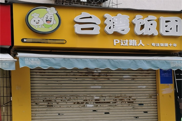 过路人饭团加盟