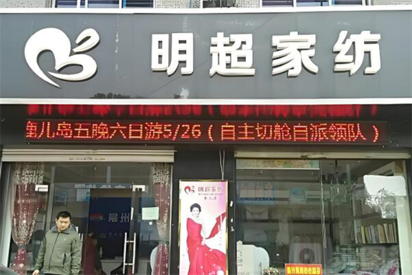 明超家纺