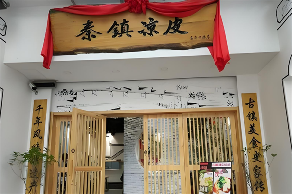 秦镇凉皮加盟