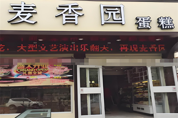 麦香园糕点