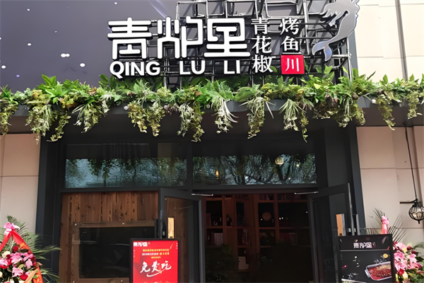 青炉里烤鱼加盟