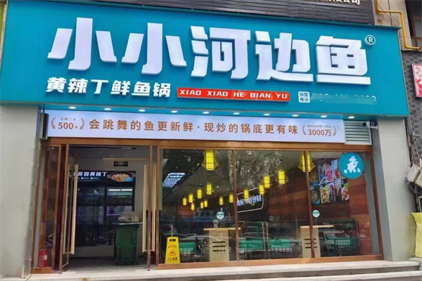 小小河边鱼黄辣丁鲜鱼锅加盟