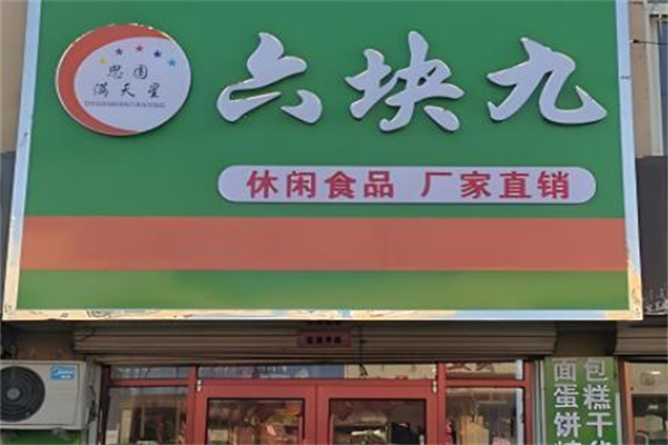 思圆满天星零食
