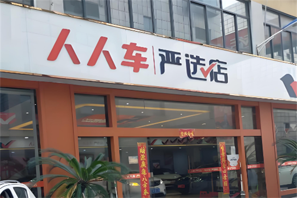 人人车二手车