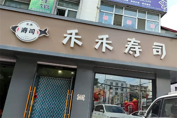 禾禾寿司加盟