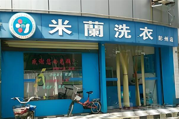 米兰洗衣